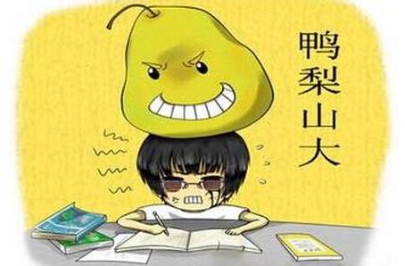 你鴨梨大嗎?鴨梨是什么意思?網(wǎng)絡(luò)用語(yǔ)鴨梨山大是什么意思