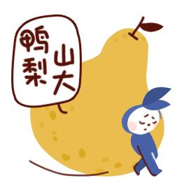 你鴨梨大嗎?鴨梨是什么意思?網(wǎng)絡(luò)用語(yǔ)鴨梨山大是什么意思