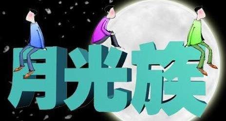 月光族是什么意思?月光族如何理財