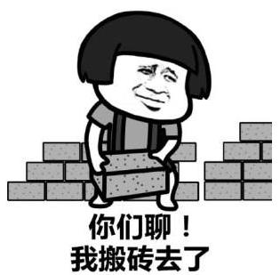 你們聊,我繼續搬磚去了