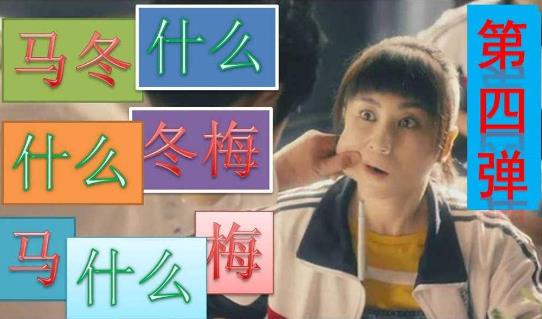 馬冬梅是什么梗?馬什么梅是什么梗?馬冬什么梅馬什么沒?