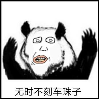 車珠子是什么意思?“一言不合就車珠子”是什么梗