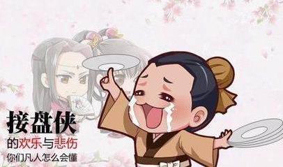 接盤俠是什么意思?接盤俠之歌 接盤俠代表人物 備胎喜當爹