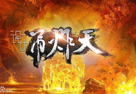 吊炸天是什么意思?狂拽酷炫吊炸天下一句 屌炸天全文完整語句