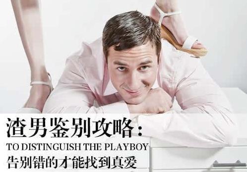 渣男是什么意思?一到十級渣男是怎樣的?好女孩為什么喜歡渣男