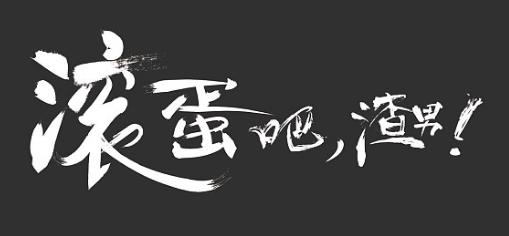 渣男是什么意思?一到十級渣男是怎樣的?好女孩為什么喜歡渣男