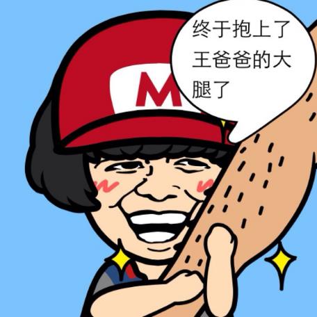 抱大腿是什么意思?抱大腿要趁早 抱大腿幽默回復 抱大腿表情包