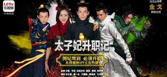 《太子妃升職記》因“有傷風化”被“強制下線”