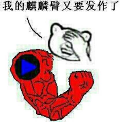 麒麟臂發作是什么梗?男生最喜歡說我的麒麟臂又要發作了什么意思