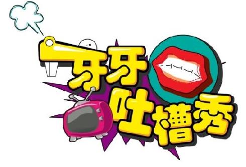 脫口秀是什么意思?Talk Show音譯 內地脫口秀綜藝節目排行榜