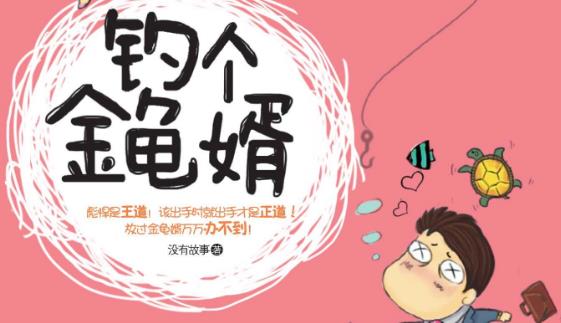金龜婿是什么意思?金龜婿的標(biāo)準(zhǔn)?女人嫁個(gè)金龜婿一定好嗎