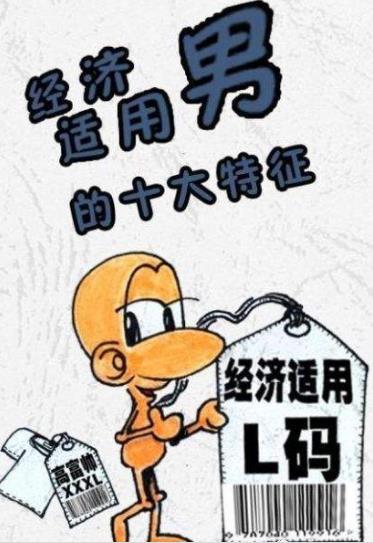 經(jīng)濟適用男是什么意思 經(jīng)濟適用男的標準 六成女性要嫁經(jīng)濟適用男