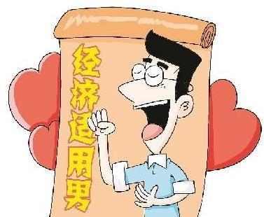 經(jīng)濟適用男是什么意思 經(jīng)濟適用男的標準 六成女性要嫁經(jīng)濟適用男