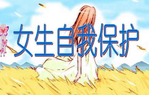 霸王硬上弓是什么意思?第一次見網(wǎng)友被強上 女生自我保護的辦法