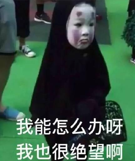 該詞最近再次出現(xiàn)在大家眼前原因是2016年萬圣節(jié)爆火網(wǎng)絡(luò)的“無臉男萌娃”,和周圍小朋友畫風(fēng)極其不一樣的小朋友甚至他同學(xué)都嚇哭了,獨(dú)自站在人群中的小身影、欲哭無淚的小表情,讓人又心疼又好笑,從而走紅網(wǎng)絡(luò)后被網(wǎng)友們p圖制作成“我能怎么辦啊我也很絕望啊”表情包,受到了大量的轉(zhuǎn)載和使用。