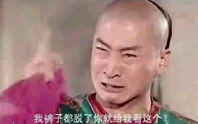“我褲子都脫了,你就讓我看這個(gè)?”是什么意思 褲脫看這是什么梗