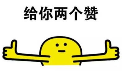 贊一個是什么意思?社交網絡用語贊的解釋 贊賞 頂 支持
