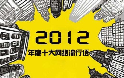 網絡用語大全:2012年網絡流行語最全盤點 屌絲、吃貨、重口味……