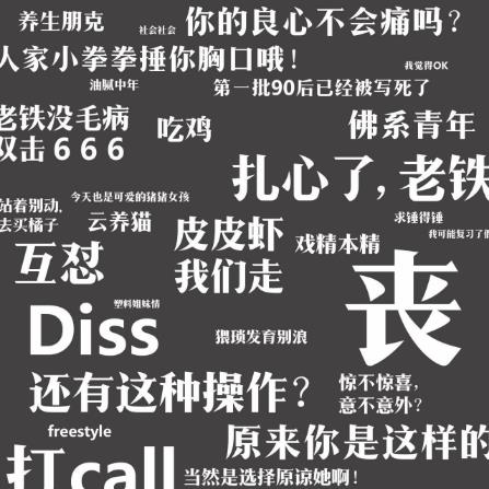 2017年最火最流行十大網絡流行語 2018年流行的網絡流行語