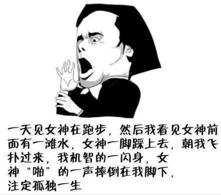注定孤獨一生是什么意思?注定孤獨一生的經典搞笑段子