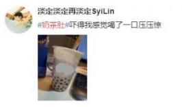 奶茶肚是什么意思?奶茶肚是什么梗?奶茶喝多了會長奶茶肚嗎