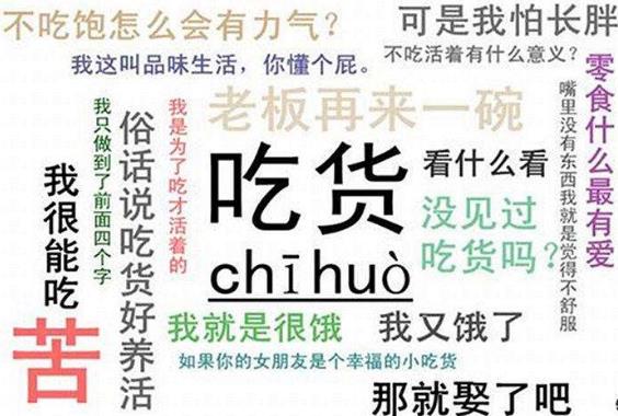 吃貨是什么意思?吃貨的等級頭銜 關于吃貨的朋友圈說說