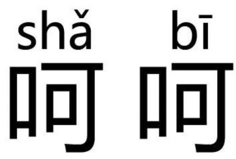 呵呵是什么意思?呵呵是罵人話嗎?呵呵曾當選年度最傷人的聊天詞匯