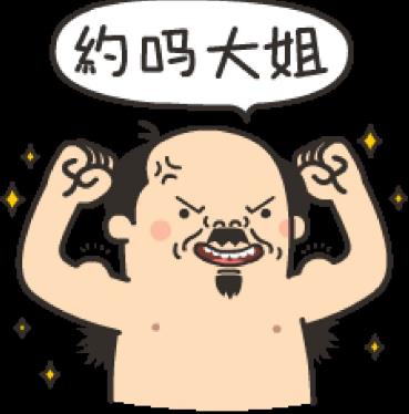 約嗎?“不約,叔叔我們不約”是什么意思?拒絕約炮的回復
