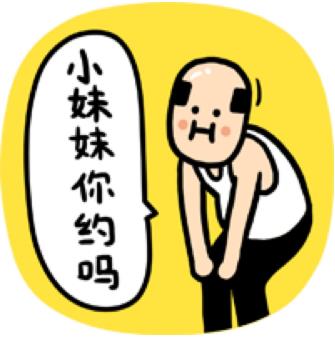 約嗎?“不約,叔叔我們不約”是什么意思?拒絕約炮的回復