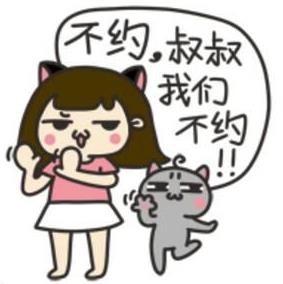 約嗎?“不約,叔叔我們不約”是什么意思?拒絕約炮的回復