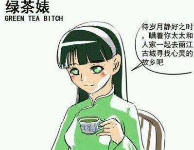 醬油婊是什么意思?醬油婊的性格特點 很隨便很低廉的“婊”