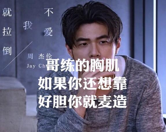 周杰倫土味歌詞是什么意思?什么梗?周杰倫新歌《不愛我就拉倒》歌詞