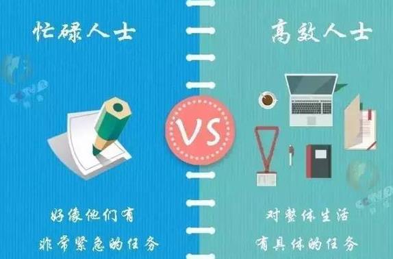 13張圖告訴你瞎忙族和高效人士的區別