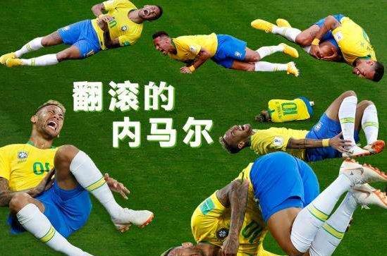 內馬爾滾(Neymar Rolling)是什么意思?眾名宿痛批其假摔 遭球迷惡搞