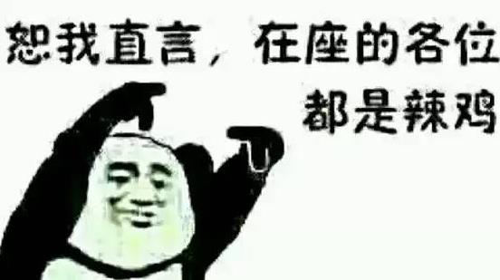 在座的各位都是垃圾是什么意思 我不是針對誰,在座的各位都是垃圾