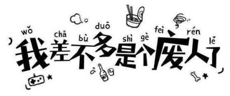 喪文化是什么意思?為何會出現喪文化?喪文化為何會刷屏火起來