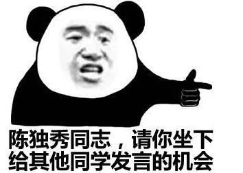 陳獨秀同學請坐下是什么意思什么梗?陳獨秀請你坐下完整版全文