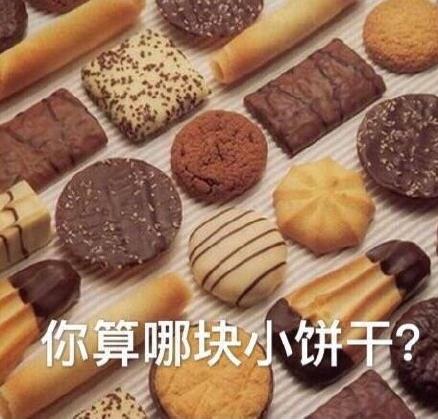 你算哪塊小餅干是什么意思什么梗?賣萌式罵人懟人斗圖表情包分享