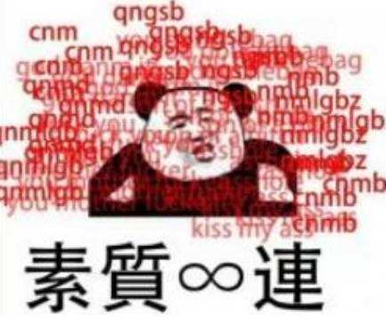 素質(zhì)三連是什么意思什么梗 老子上來就是一套素質(zhì)三連MGB、CNM、NGSB