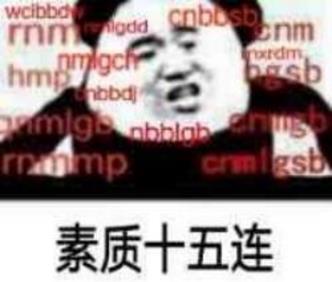 素質(zhì)三連是什么意思什么梗 老子上來就是一套素質(zhì)三連MGB、CNM、NGSB