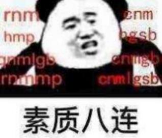 素質(zhì)三連是什么意思什么梗 老子上來就是一套素質(zhì)三連MGB、CNM、NGSB