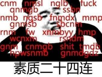 素質(zhì)三連是什么意思什么梗 老子上來就是一套素質(zhì)三連MGB、CNM、NGSB