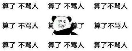 素質(zhì)三連是什么意思什么梗 老子上來就是一套素質(zhì)三連MGB、CNM、NGSB