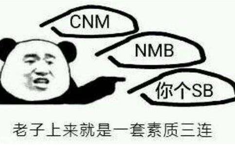 素質(zhì)三連是什么意思什么梗 老子上來就是一套素質(zhì)三連MGB、CNM、NGSB