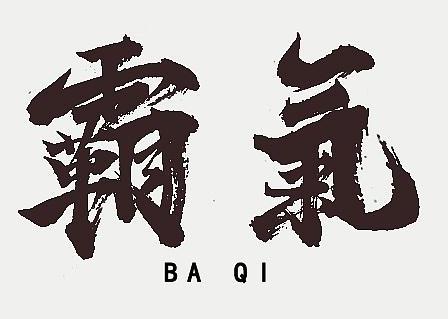 霸氣側漏是什么意思?霸氣外露是什么意思?霸氣是什么意思