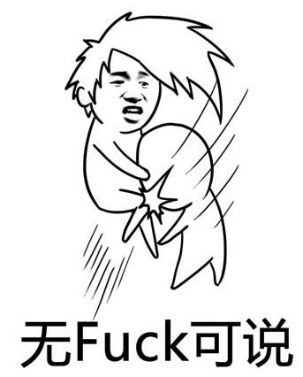 無(wú)fuck可說(shuō)是什么意思什么梗?無(wú)fuck可說(shuō)類似的詞 無(wú)fuck可說(shuō)表情包