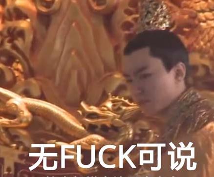 無(wú)fuck可說(shuō)是什么意思什么梗?無(wú)fuck可說(shuō)類似的詞 無(wú)fuck可說(shuō)表情包