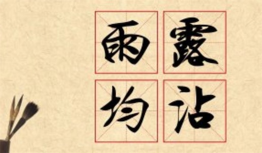 雨露均沾是什么意思 雨露均沾來始于綜藝節目《歡樂喜劇人》