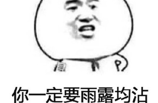 雨露均沾是什么意思 雨露均沾來始于綜藝節目《歡樂喜劇人》