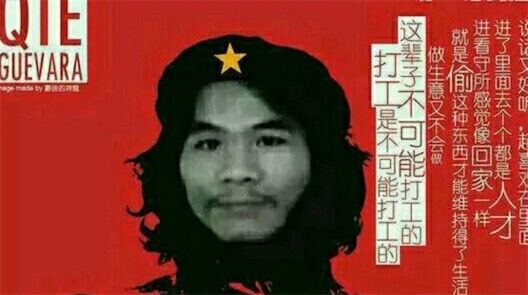 打工是不可能打工的是什么意思什么梗 竊格瓦拉的經典語句